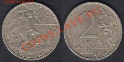 Россия 2 рубля 2000 Сталинград до 08.01.2012 21-30 - Россия 2 рубля Сталинград