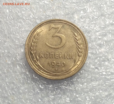 3 коп 1940 год.UNC. - IMG_20231225_112515_629