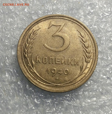 3 коп 1940 год.UNC. - IMG_20231225_112600_999