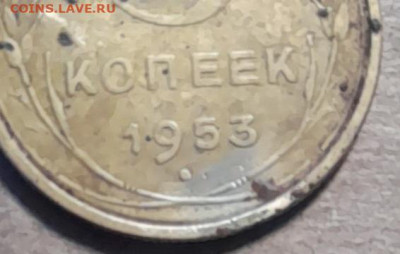 5 копеек 1953г - 20231225_092820