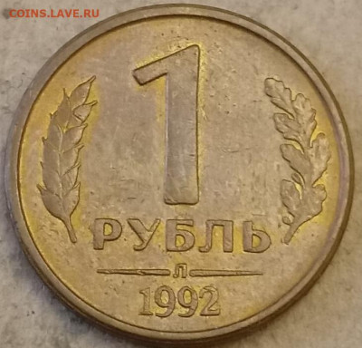 1 руб 1992г Л поворот 180°- довесок к недавнему обсуждению - 1 руб 1992г л 180 реверс