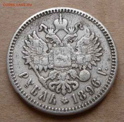1 рубль 1896 * (пуговица) до 26 дек (короткий) 22:00 - 16 (3).JPG