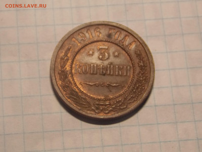 3 копейки 1916 г. +++ до 30 12 - DSCN0453.JPG