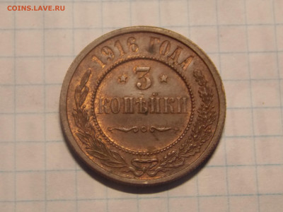 3 копейки 1916 г. +++ до 30 12 - DSCN0455.JPG