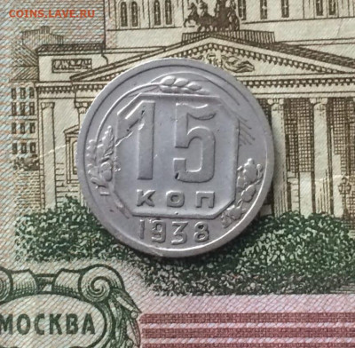 15 копеек 1938 год до 27.12 - 161