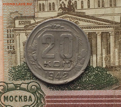 20 копеек 1942 год.до 27.12.23 - 85