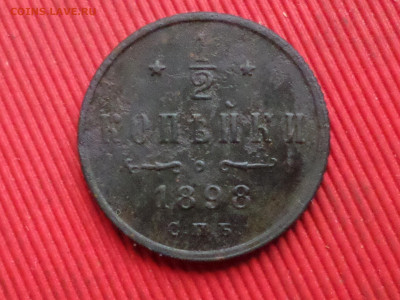 2 копейки 1898,1912 г. до 27.12.2023 г. в 22.00 - SAM_8571.JPG
