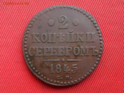 1коп.серебром 1840г.ЕМ,2коп.серебром 1845г.СМ до27.12.2023г. - SAM_8587.JPG