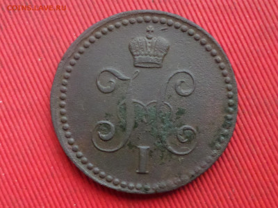 1коп.серебром 1840г.ЕМ,2коп.серебром 1845г.СМ до27.12.2023г. - SAM_8585.JPG