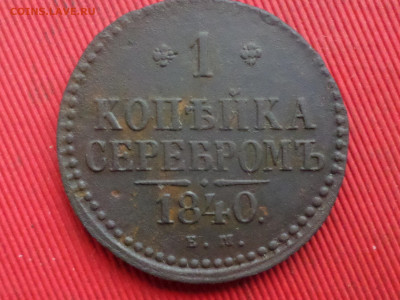 1коп.серебром 1840г.ЕМ,2коп.серебром 1845г.СМ до27.12.2023г. - SAM_8583.JPG