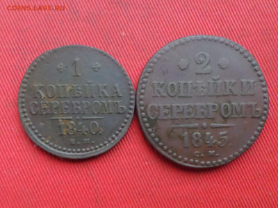 1коп.серебром 1840г.ЕМ,2коп.серебром 1845г.СМ до27.12.2023г. - SAM_8579.JPG