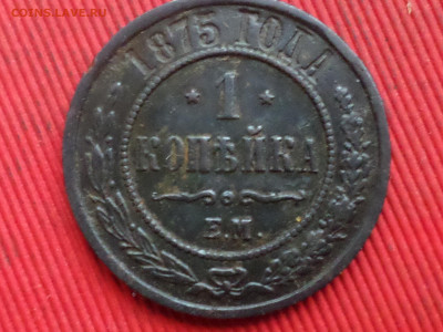 1 копейка 1875,1898,1908 г. до 27.12.2023 г. в 22.00 - SAM_8595.JPG
