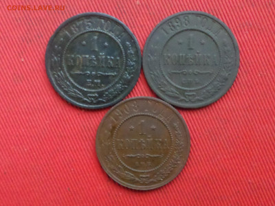 1 копейка 1875,1898,1908 г. до 27.12.2023 г. в 22.00 - SAM_8591.JPG