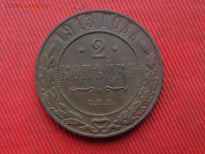 2 копейки 1905,1909,1912,1913 г. до 27.12.2023г.  22.00 - SAM_8625.JPG