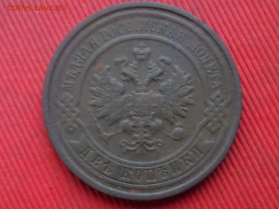 2 копейки 1905,1909,1912,1913 г. до 27.12.2023г.  22.00 - SAM_8623.JPG