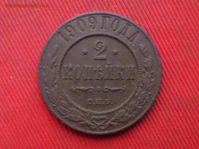 2 копейки 1905,1909,1912,1913 г. до 27.12.2023г.  22.00 - SAM_8616.JPG