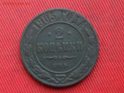 2 копейки 1905,1909,1912,1913 г. до 27.12.2023г.  22.00 - SAM_8612.JPG