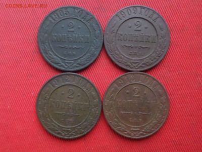 2 копейки 1905,1909,1912,1913 г. до 27.12.2023г.  22.00 - SAM_8608.JPG