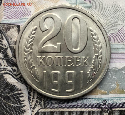 20 копеек 1991 (Л) года (Блеск) до 25.12.23 в 22:00 - IMG_1489