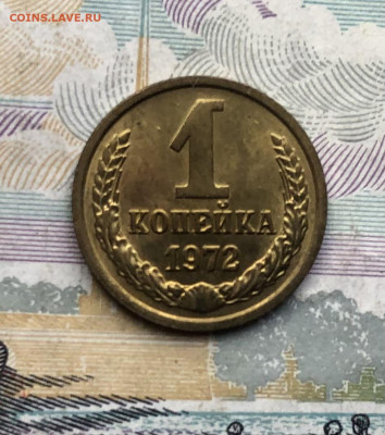 1 копейка 1972 года (Блеск) до 25.12.23 в 22:00 - IMG_1491