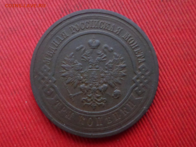 3 копейки 1882,1914,1915 г. до 27.12.2023 г. в 22.00 - SAM_8644.JPG