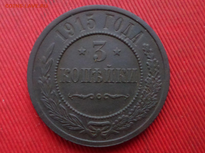 3 копейки 1882,1914,1915 г. до 27.12.2023 г. в 22.00 - SAM_8642.JPG