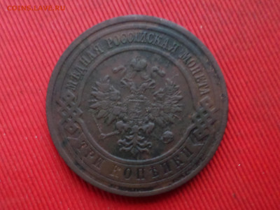 3 копейки 1882,1914,1915 г. до 27.12.2023 г. в 22.00 - SAM_8640.JPG