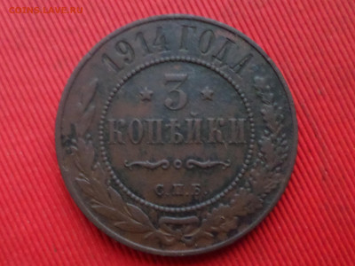 3 копейки 1882,1914,1915 г. до 27.12.2023 г. в 22.00 - SAM_8638.JPG