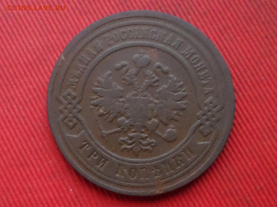 3 копейки 1882,1914,1915 г. до 27.12.2023 г. в 22.00 - SAM_8636.JPG