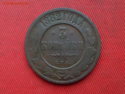 3 копейки 1882,1914,1915 г. до 27.12.2023 г. в 22.00 - SAM_8633.JPG