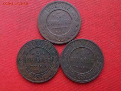3 копейки 1882,1914,1915 г. до 27.12.2023 г. в 22.00 - SAM_8629.JPG