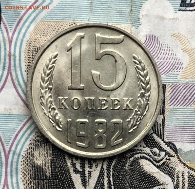 15 копеек 1982 года (Блеск) до 25.12.23 в 22:00 - IMG_1501