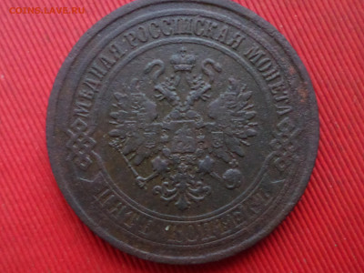 5 копеек 1870,1872,1876 г. до 27.12.2023 г. в 22.00 - SAM_8660.JPG