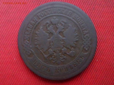 5 копеек 1870,1872,1876 г. до 27.12.2023 г. в 22.00 - SAM_8656.JPG