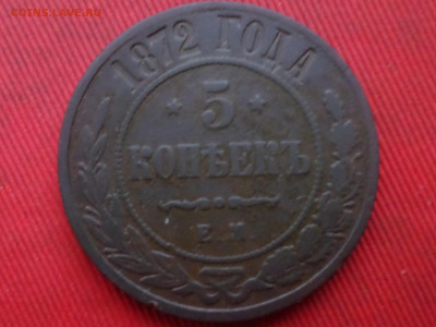 5 копеек 1870,1872,1876 г. до 27.12.2023 г. в 22.00 - SAM_8654.JPG