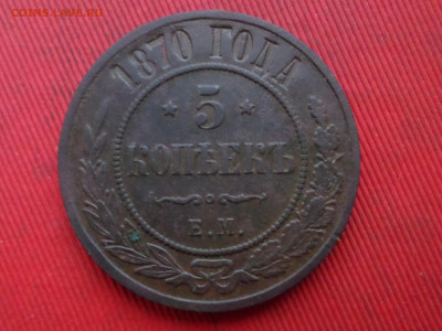 5 копеек 1870,1872,1876 г. до 27.12.2023 г. в 22.00 - SAM_8650.JPG