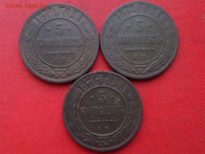 5 копеек 1870,1872,1876 г. до 27.12.2023 г. в 22.00 - SAM_8646.JPG