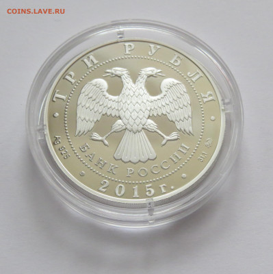 3 рубля 2015 Святой князь Владимир. Ag 925 пр. до 30.12 - IMG_2985.JPG