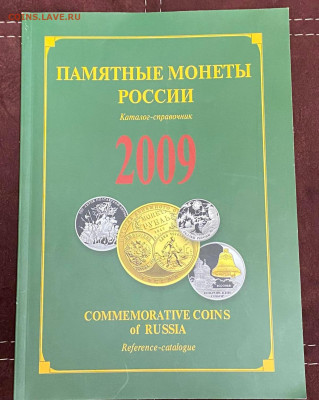 каталог- справочник памят. монет РФ 2009 до 29.12.23 - IMG-bdb6f0dd1460b80e783cd39bd6aab52d-V
