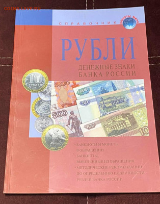 справочник РУБЛИ денежные знаки банка РФ до 30.12.23 - IMG-ed12709fc1e91d474bbfefadca52ae9a-V