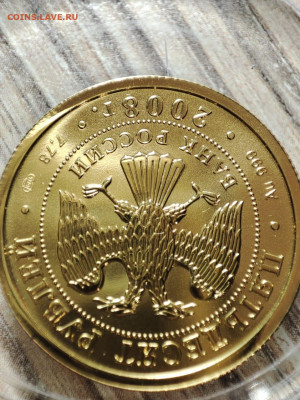 50 руб победоносец золото 2008 спмд до 28.12 - IMG-20231225-WA0003