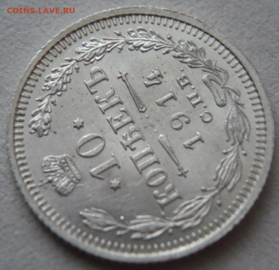 10 коп. 1914 г. до 22-00.25.12.23 г. мск - P1480553.JPG