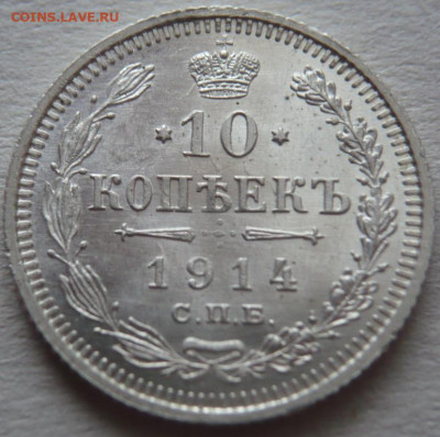 10 коп. 1914 г. до 22-00.25.12.23 г. мск - P1480552.JPG