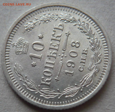 10 коп. 1908 г.до 22-00.25.12.23 г. мск - P1480557.JPG