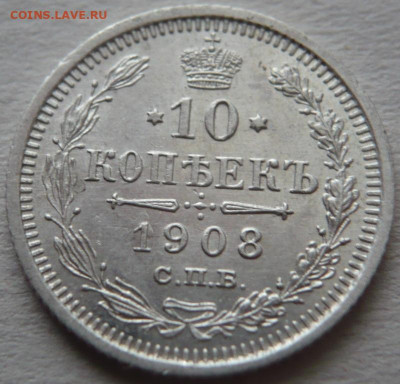 10 коп. 1908 г.до 22-00.25.12.23 г. мск - P1480556.JPG