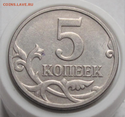 5 копеек 2008 М шт.Б2. До 27.12.23 в 22.00 - 021.JPG