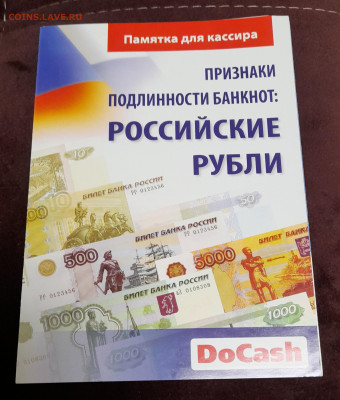 памятка для кассира Российские рубли до 30.12.23 - 20231224_195000