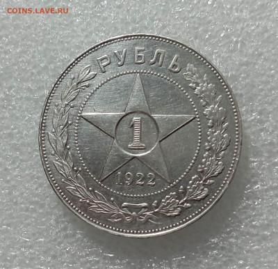 1 рубль 1922 АГ, короткий аукцион - IMG_20231225_184555_jyKWidxh7k