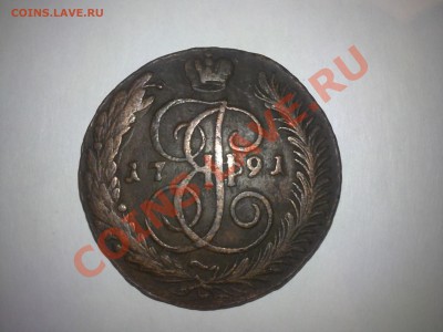 5 копеек 1791 АМ - 07012012029.JPG