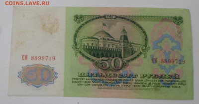 50 руб. 1961 год серия ЕМ до 27.12 - SAM_0067.JPG